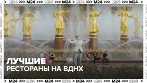 Где поесть на ВДНХ? Лучшие рестораны и кафе | Сити. Столик на двоих — Москва 24 | Контент