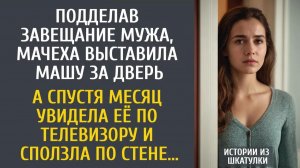 Истории из жизни Подделав завещание мужа, мачеха выставила Машу за дверь… А спустя месяц увидев её…