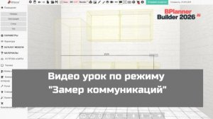 Видео урок по режиму «Замер коммуникаций» в 3D конструкторе BPlanner