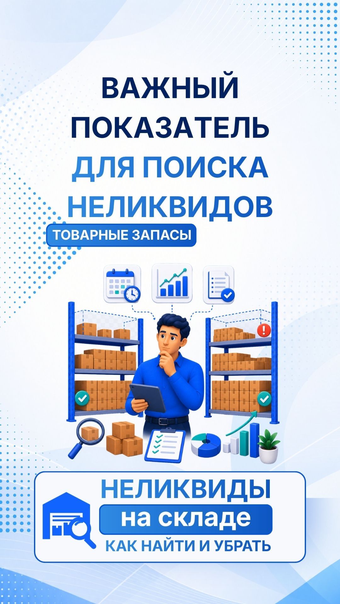 Глубина остатка — важнейший показатель для поиска неликвидов смотреть онлайн