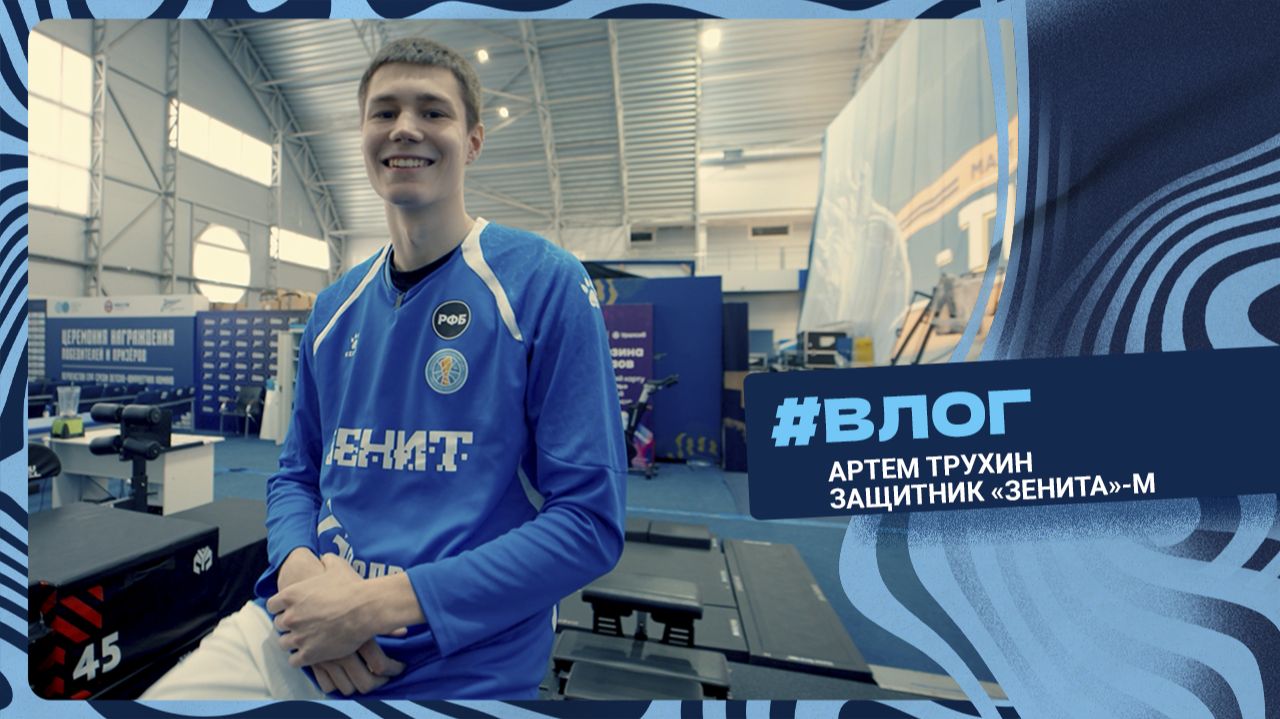 ВЛОГ. Артем Трухин — последний выпуск сезона