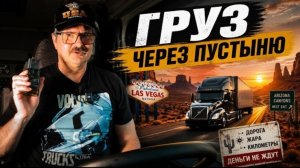 Новое: груз из Калифорнии: форсирую Лас-Вегас и каньоны Аризоны!!!