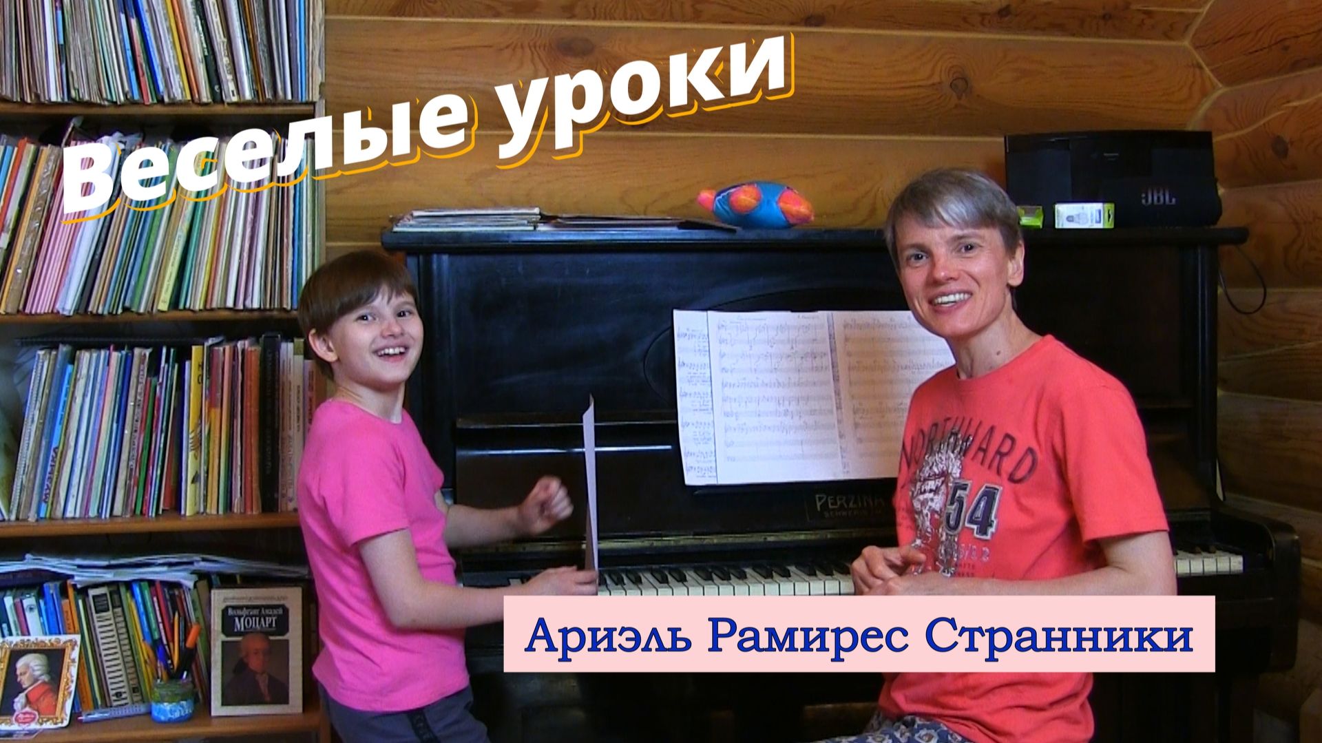Веселые уроки. Рамирес "Странники" Арина