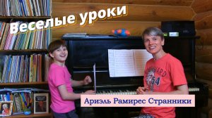 Веселые уроки. Рамирес «Странники» Арина