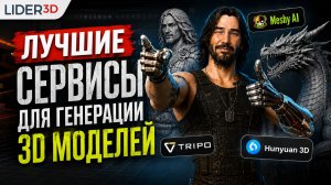 Лучшие сервисы для генерации 3D моделей