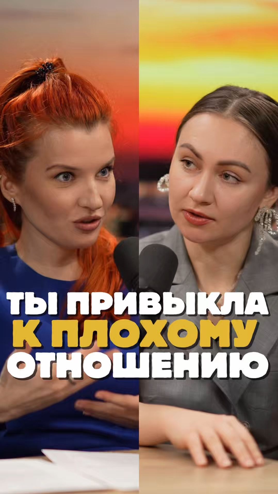 Ты привыкла к плохому отношению