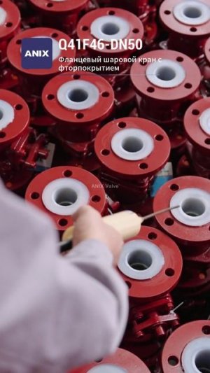 Q41F46 DN50 Фланцевый шаровой кран с фторопластовой облицовкой-ANIX