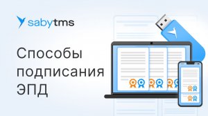 Как подписать ЭПД: 6 удобных способов в Saby