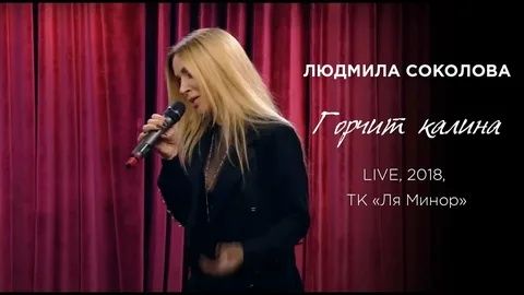 ЛЮДМИЛА СОКОЛОВА - Горчит калина