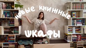 собираю новые книжные шкафы
