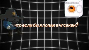 что если я попал бы в чгсакен