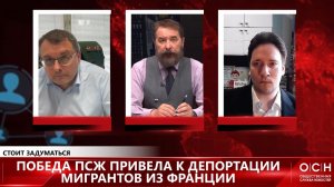 Победа ПСЖ привела к депортации мигрантов из Франции