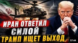ИРАН ОТВЕТИЛ СИЛОЙ ТРАМП ИЩЕТ ВЫХОД Энтони Агиллар