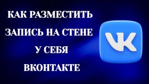 Как Разместить Запись На Стене У Себя в Вк