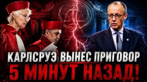 ВОТ И ВСЁ Решение суда в Карлсруэ вызвало шок — МЕРЦ НА ГРАНИ ОТСТАВКИ
