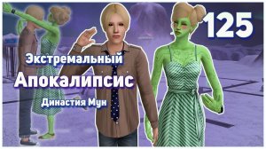 🛸 125. Экстремальный Апокалипсис. Симс 2. Династия Мун. Мечты о Леониде.🛸