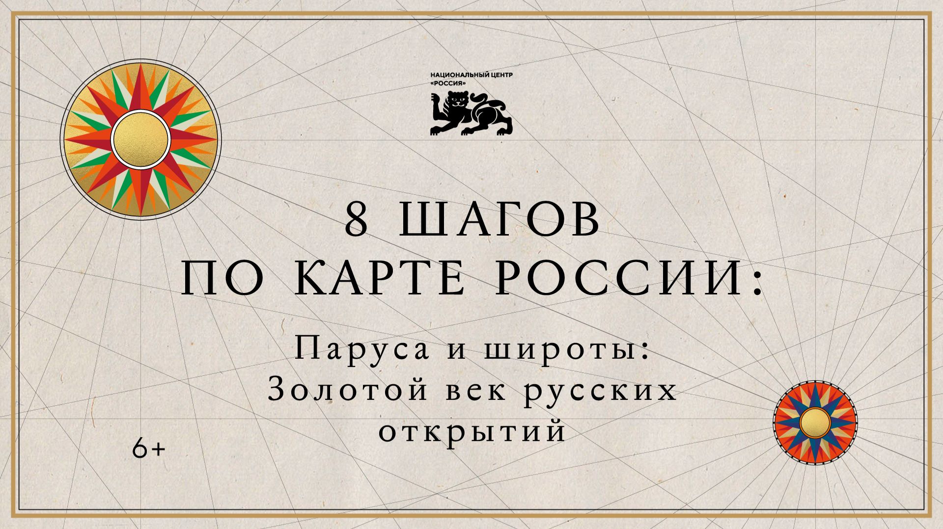 8 шагов по карте России | Паруса и широты: золотой век русских открытий