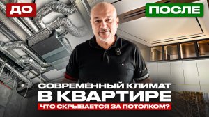 ОБЗОР КЛИМАТА В КВАРТИРЕ 100 М² | КАНАЛЬНОЕ КОНДИЦИОНИРОВАНИЕ | ПРИТОЧНАЯ ВЕНТИЛЯЦИЯ