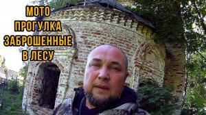 Мото поездка к заброшенным церквям
