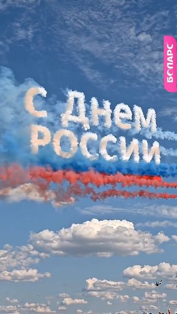 С Лнём России!