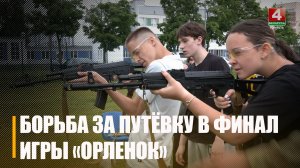 Узнали, кто представит Гомельщину в финале военно-патриотической игры «Орленок»