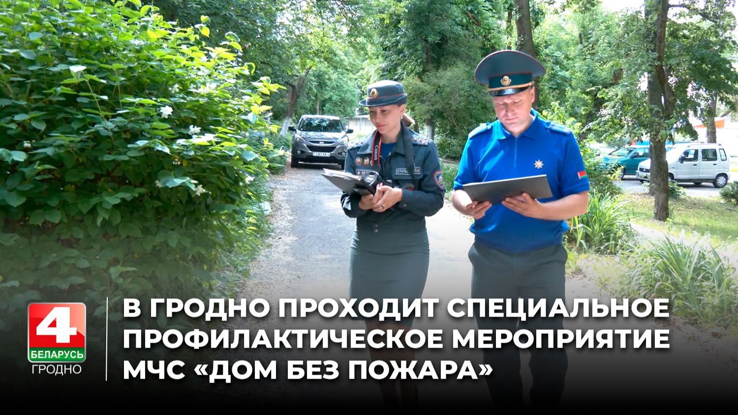 В Гродно проходит специальное профилактическое мероприятие МЧС «Дом без пожара»