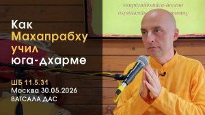 Как Махапрабху учил Юга-дхарме - Е.М. Ватсала прабху (Москва, 30.05.2026)