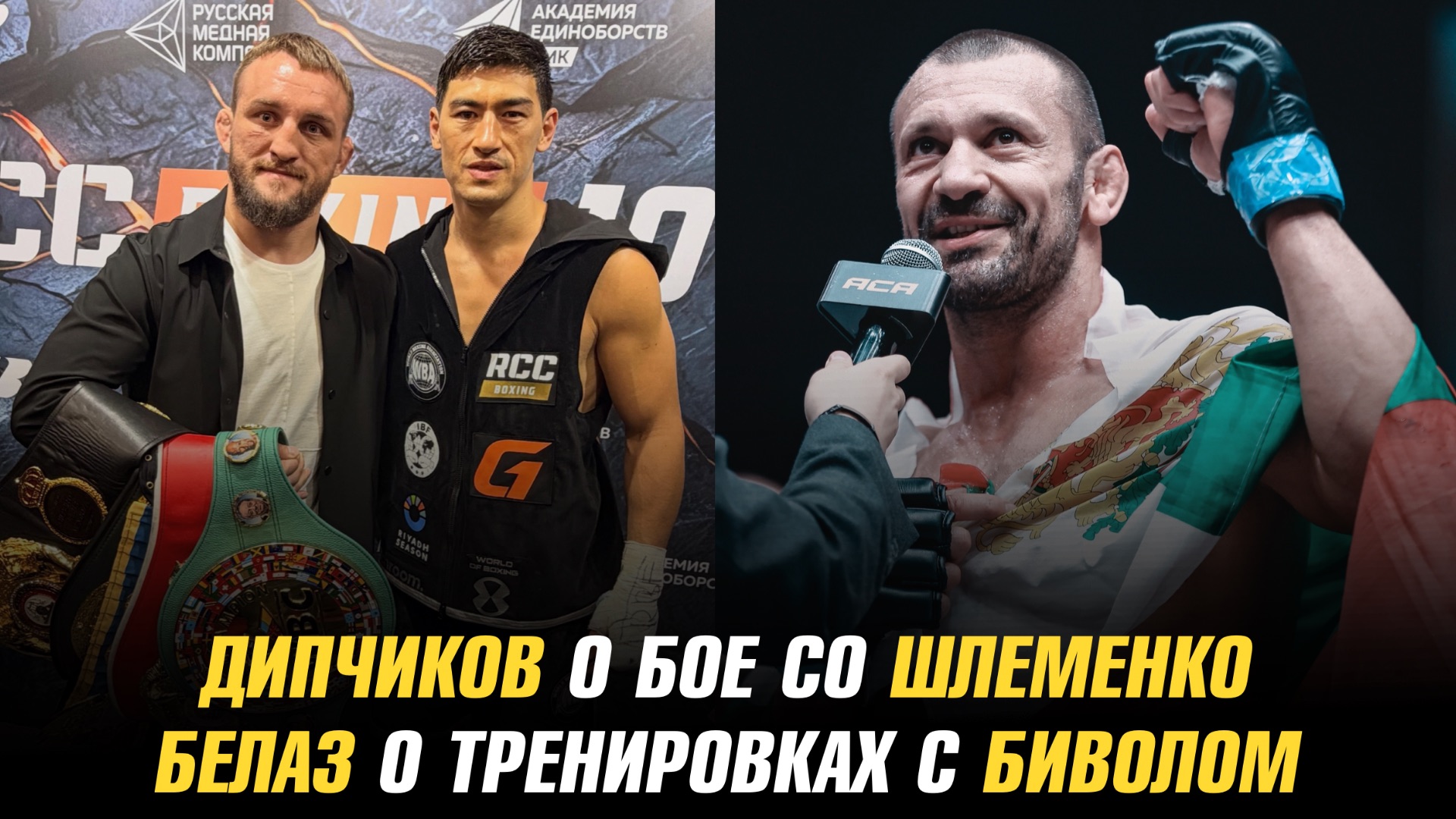 Никола Дипчиков о бое с Александром Шлеменко / Влад Ковалев о тренировках с Дмитрием Биволом