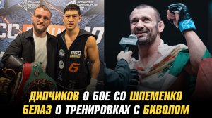 Никола Дипчиков о бое с Александром Шлеменко / Влад Ковалев о тренировках с Дмитрием Биволом