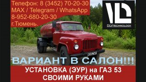 Инструкция по установке своими руками электроусилителя руля (ЭУР) на ГАЗ 53 (ГАЗОН) В САЛОН !!!