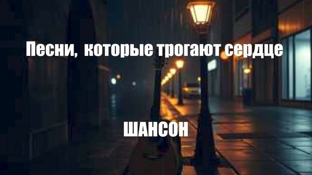ШАНСОН ДЛЯ ДУШИ|Песни,  которые трогают сердце