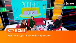 Утро нового дня . В гостях Иван Кравченко
