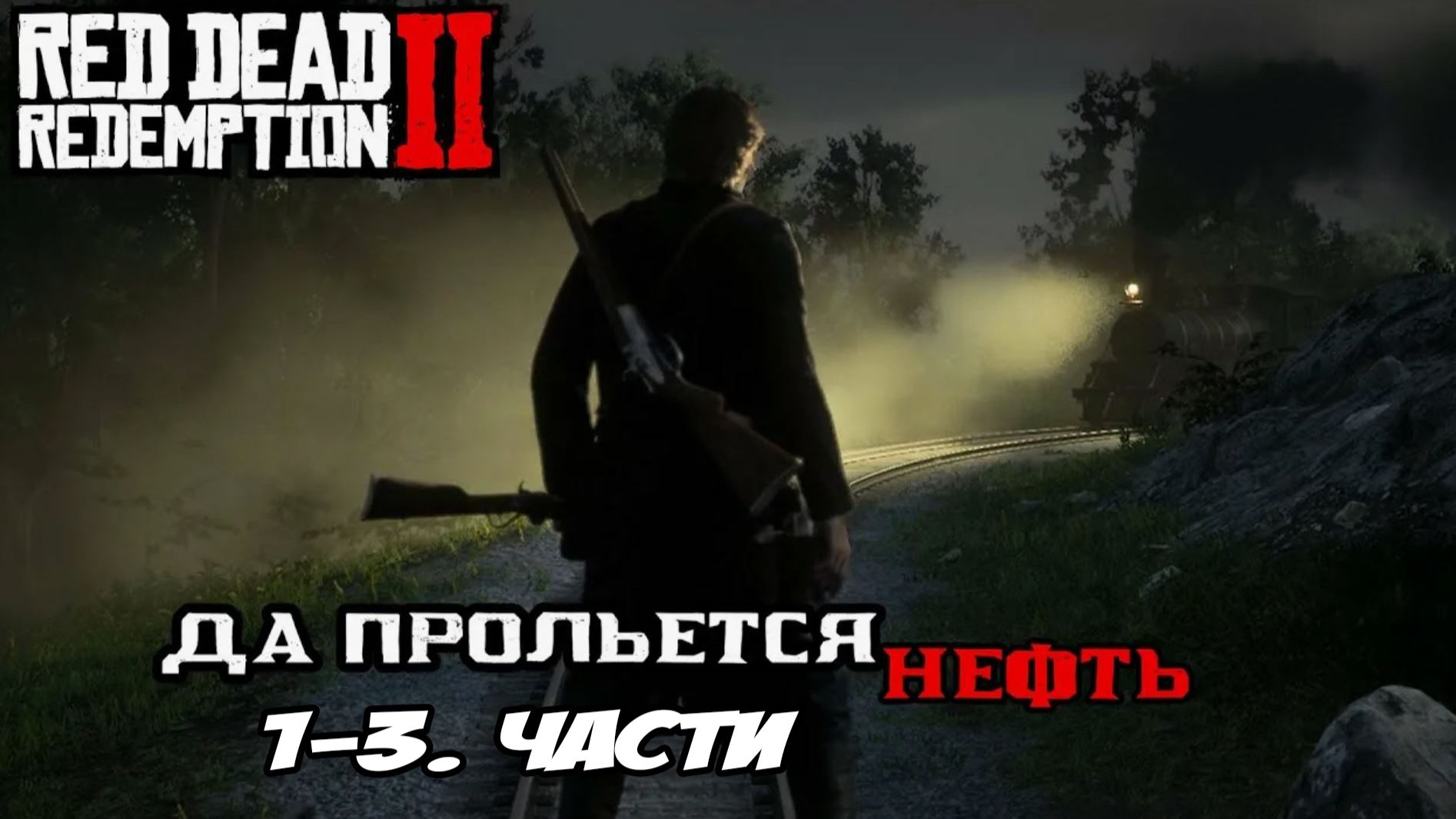 Red Dead Redemption 2 Прохождение Глава 2 Нагорье Подкова Ч 2.12 Да прольётся нефть Ч-1-3 смотреть онлайн