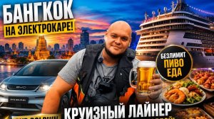 ЛАЙНЕР С БЕЗЛИМИТНОЙ ПИВОМ и ЕДОЙ! Начало путешествия Паттайя — Бангкок