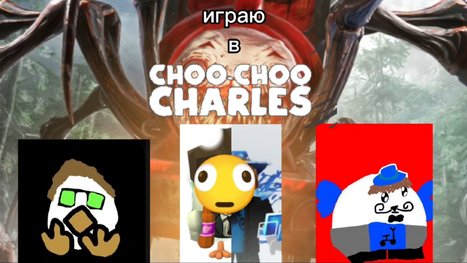 играю в чу чу Чарлз на телефоне 1 часть