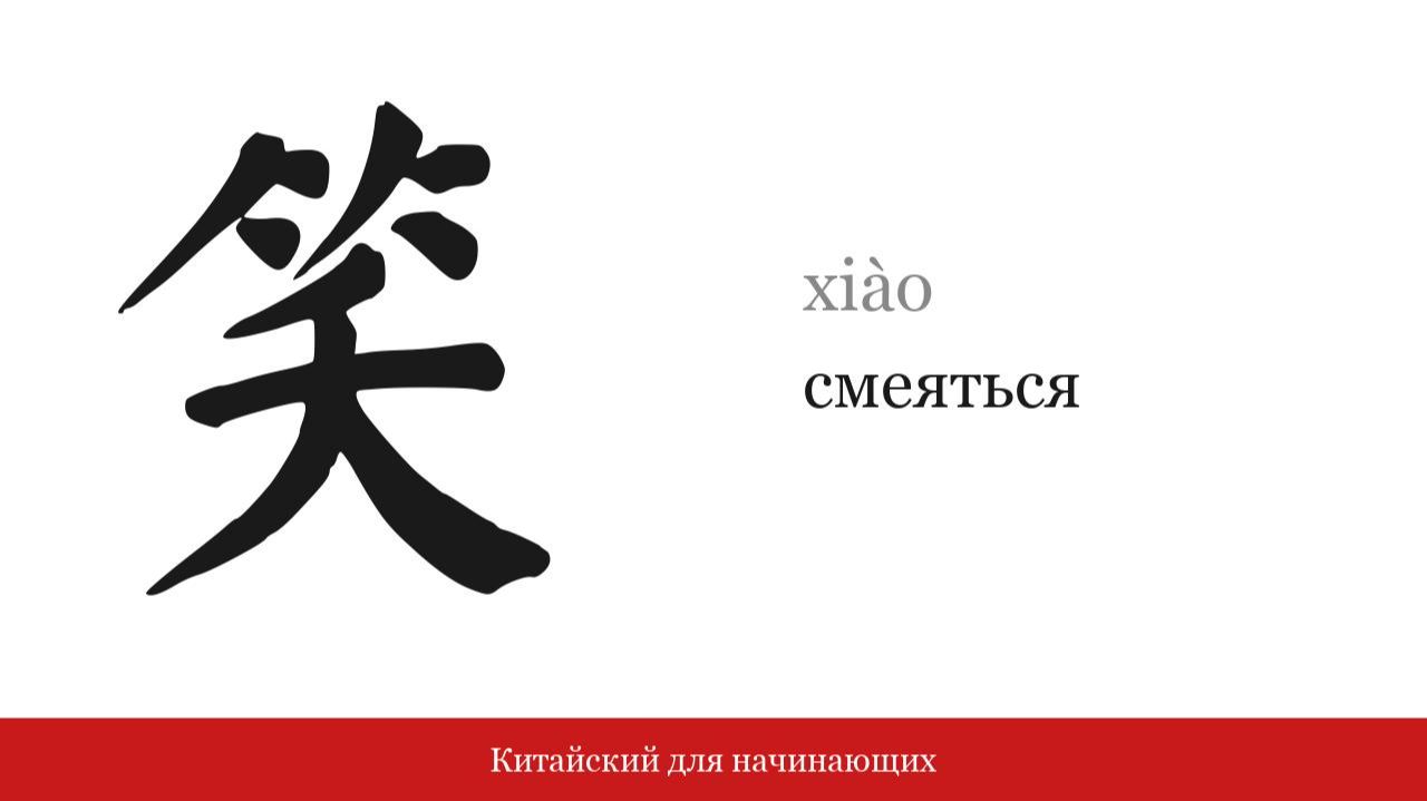 Иероглиф 笑 (смеяться) | Китайский для начинающих