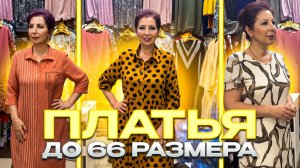 🤗ПЛАТЬЯ ДО 66 РАЗМЕРА🤗 ЛЕТНЯЯ КОЛЛЕКЦИЯ КОСТЮМОВ И ПЛАТЬЕВ🔥Женская Одежда в ТК «САДОВОД»🔥