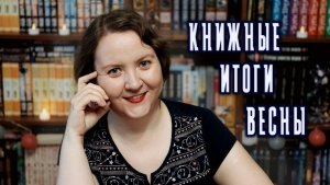 📚ЧИТАТЕЛЬСКИЕ ИТОГИ ВЕСНЫ🌿