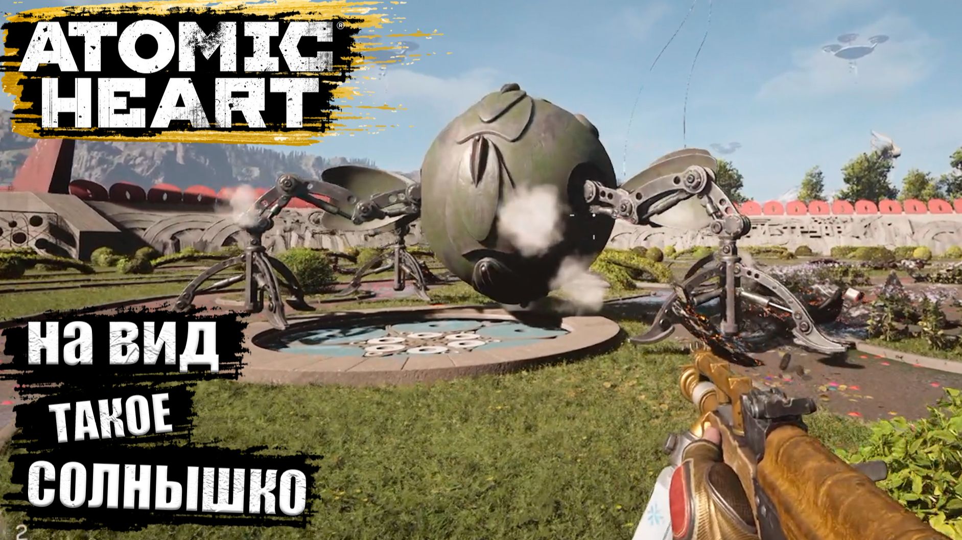Твою мать, вот это сюрприз в Atomic Heart - Прохождение игры #11