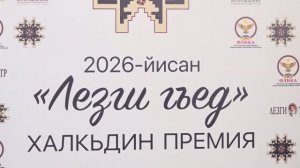 Лезги гъед1. Ежегодная  национальная премия 2026