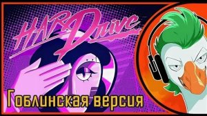 🍿 Empire of Geese — HARD DRIVE Мудатон (Гоблинка)