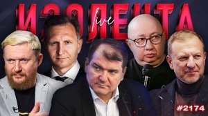 ИЗОЛЕНТА Live #2174 | 10.06.26