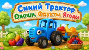 Овощи, Фрукты и Ягоды! СБОРНИК мультиков для малышей