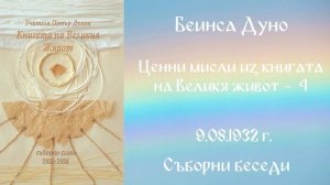 1932- 08- 09 – Ценни мисли из книгата на Великия Живот  4   СБ, 1932 1934г Чете Цвета Коцева