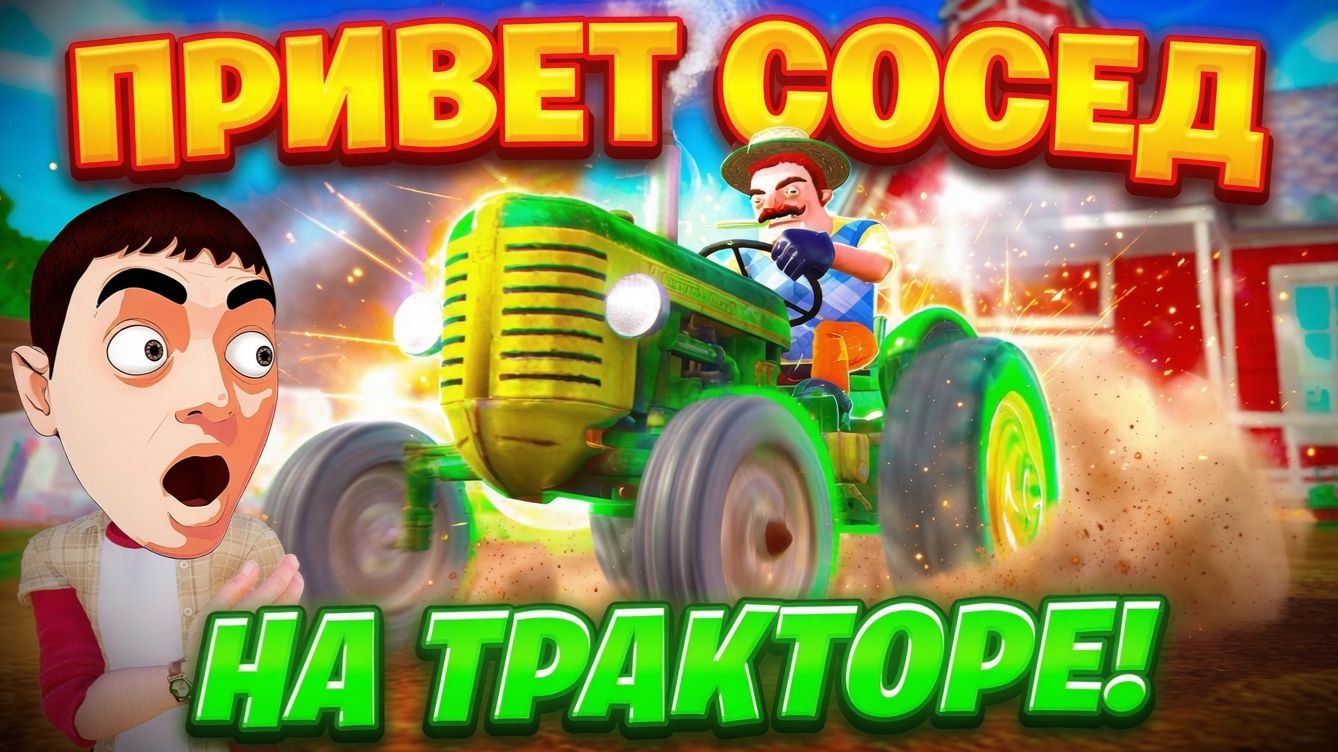 ПРИВЕТ СОСЕД КАТАЕТСЯ НА ТРАКТОРЕ!ИГРА HELLO NEIGHBOR ПРОХОЖДЕНИЕ МОДА SOSED FARM! смотреть онлайн