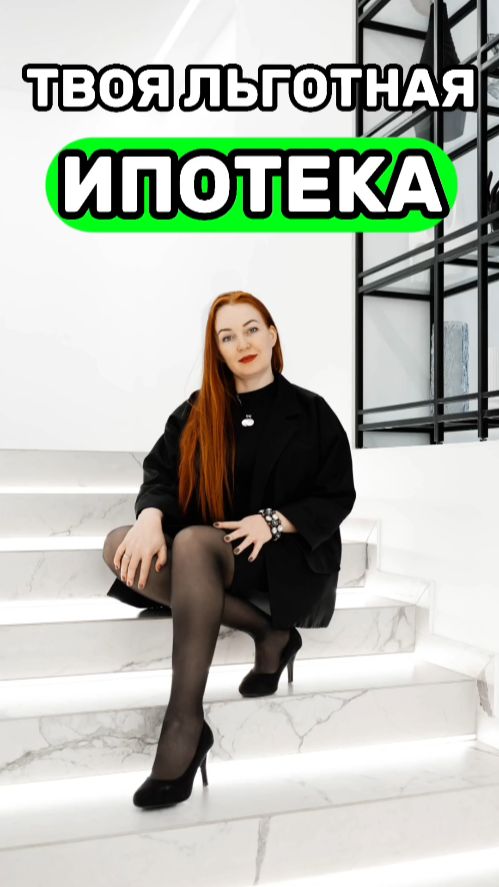 Твоя льготная ипотека
