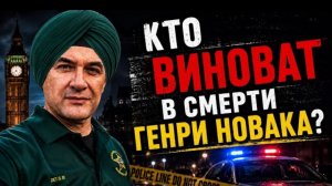 Гера Шериф: убийство Генри Новака: тюрбан как презумпция невиновности.