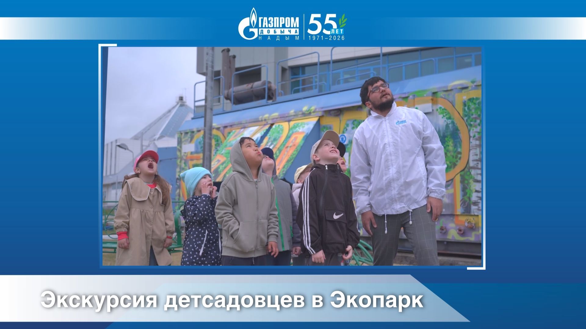 Экскурсия детсадовцев в Экопарк