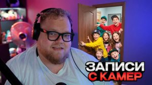 T2x2  ПОКАЗАЛ ЗАПИСИ с КАМЕР // ПРИШЛИ ДЕТИ