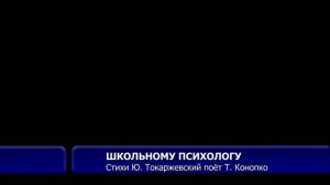 ВВОХ. ШКОЛЬНОМУ ПСИХОЛОГУ. Песня на слова Юрия Токаржевского, поёт Тадеуш Конопко